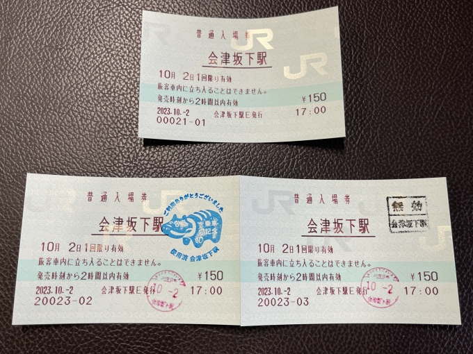 鉄道乗車記録の写真:きっぷ(4)        「購入した入場券。乗車記念印と無効印それぞれ存在するが、無効印は状態がかなり悪い。」