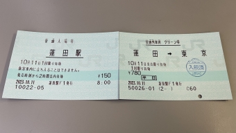 蓮田駅から東京駅の乗車記録(乗りつぶし)写真