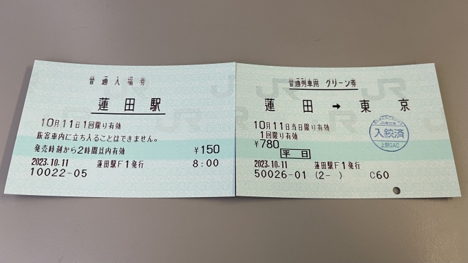 鉄道乗車記録の写真:きっぷ(1)        「蓮田のみどりの窓口で購入した入場券と普通列車グリーン券。」
