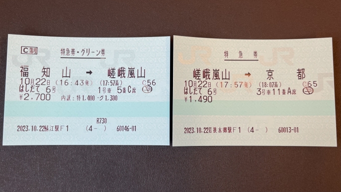 鉄道乗車記録の写真:きっぷ(2)        「福知山〜嵯峨嵐山はグリーン車指定席、嵯峨嵐山〜京都は指定席利用。」