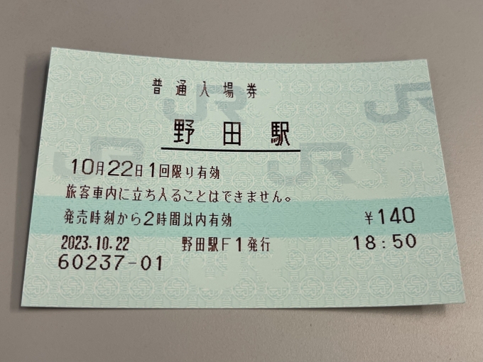 鉄道乗車記録の写真:きっぷ(1)        「入場券。」