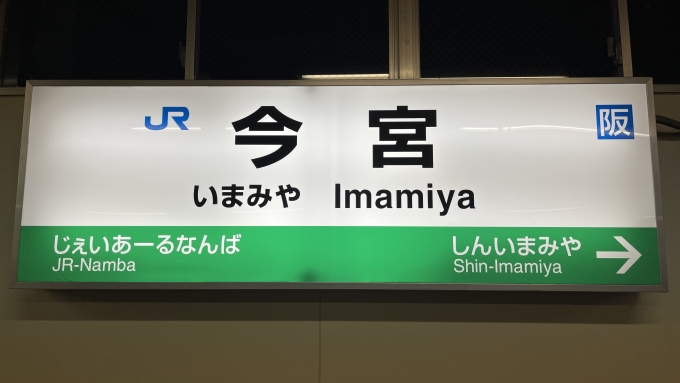 鉄道乗車記録の写真:駅名看板(3)        「関西本線ホームの駅名標。」