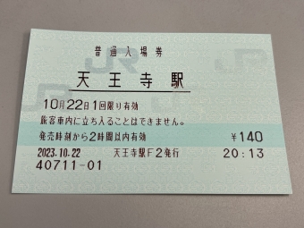 今宮駅から天王寺駅の乗車記録(乗りつぶし)写真