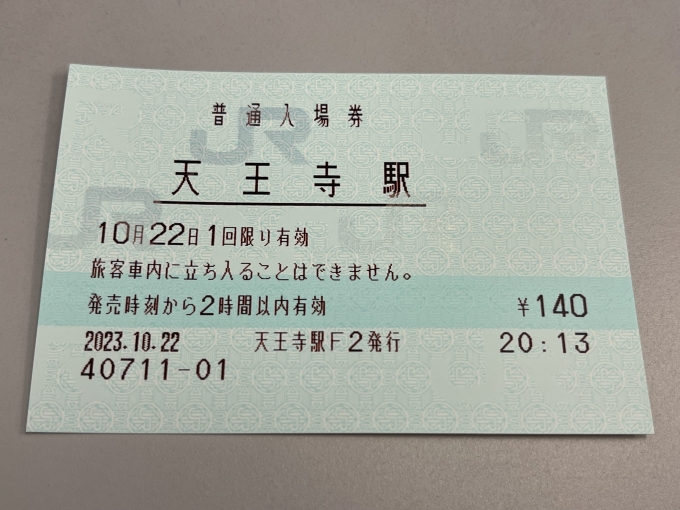 鉄道乗車記録の写真:きっぷ(1)        「F2端末(左端)にて発券した入場券。」