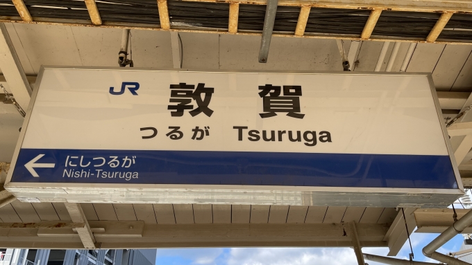 鉄道乗車記録の写真:駅名看板(3)        「小浜線仕様の第2種駅名標。」