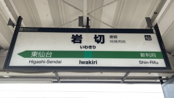 松島駅から岩切駅の乗車記録(乗りつぶし)写真