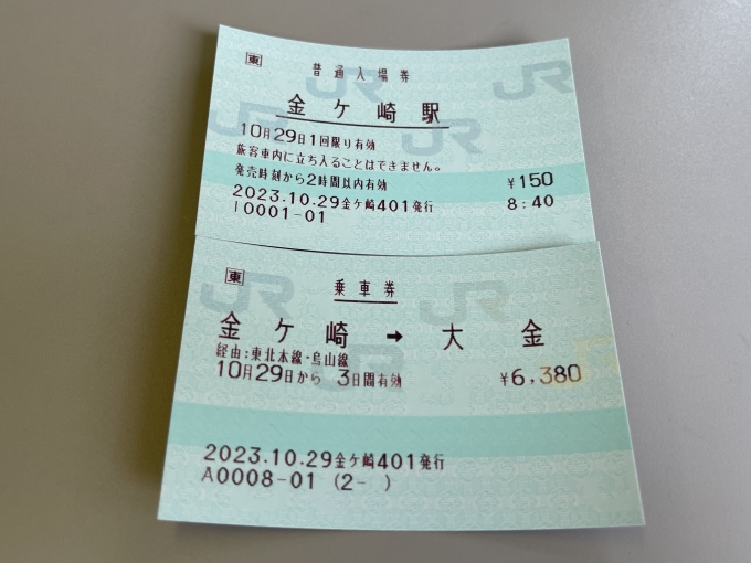 鉄道乗車記録の写真:きっぷ(3)        「入場券と、烏山線大金までの乗車券。」