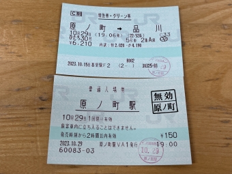原ノ町駅から品川駅の乗車記録(乗りつぶし)写真
