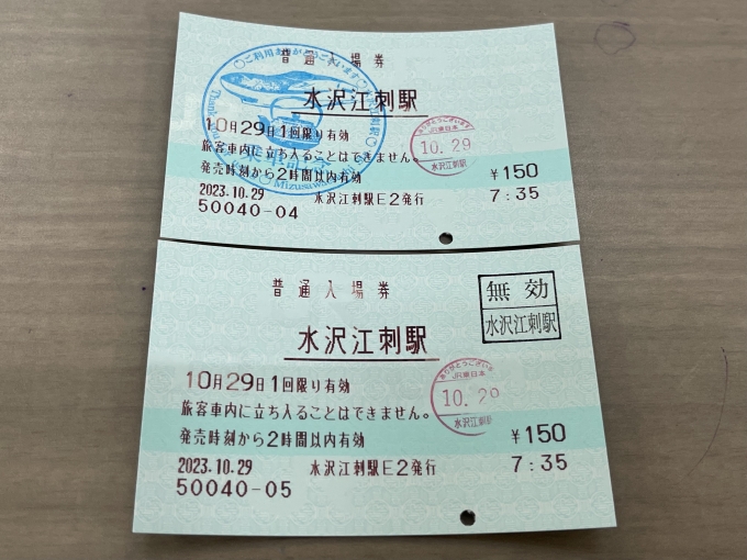 鉄道乗車記録の写真:きっぷ(3)        「水沢江刺の入場券。乗車記念印と無効印を押印。」