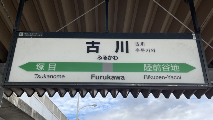 鉄道乗車記録の写真:駅名看板(3)        「陸羽東線ホームの駅名標。」