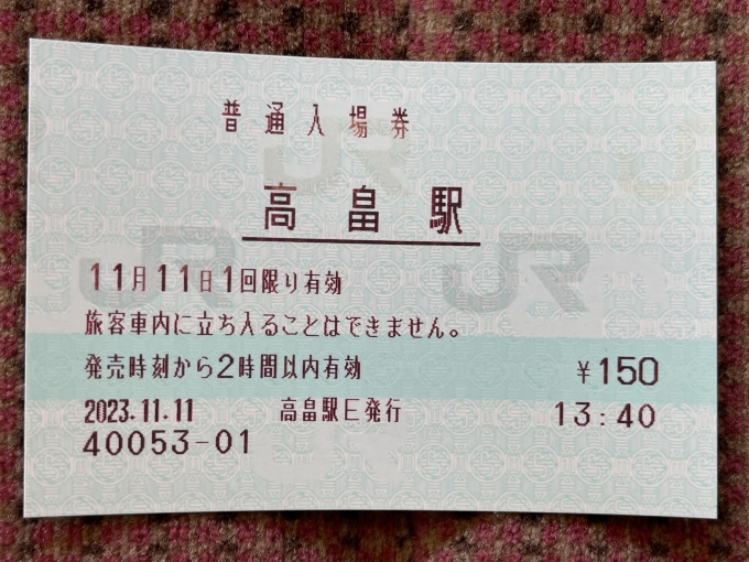 鉄道乗車記録の写真:きっぷ(3)        「発券した入場券。」