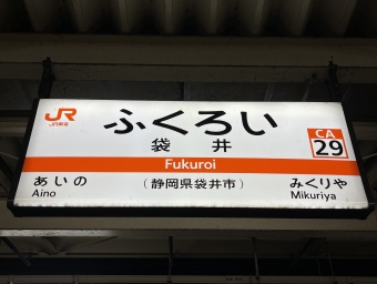 袋井駅 写真:駅名看板