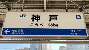 神戸駅 写真:駅名看板