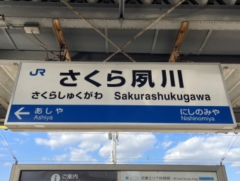 さくら夙川駅 写真:駅名看板