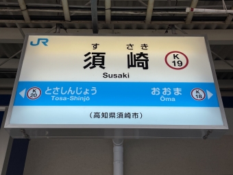 須崎駅 イメージ写真