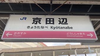 京田辺駅 写真:駅名看板