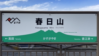 春日山駅 写真:駅名看板