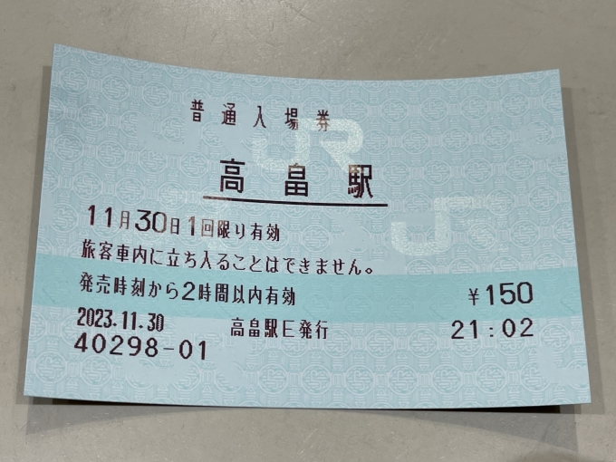 鉄道乗車記録の写真:きっぷ(3)        「みどりの窓口で購入した入場券。」