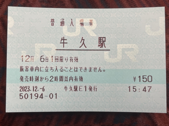 鉄道乗車記録の写真:きっぷ(2)        「入場券。掠れが酷い。」