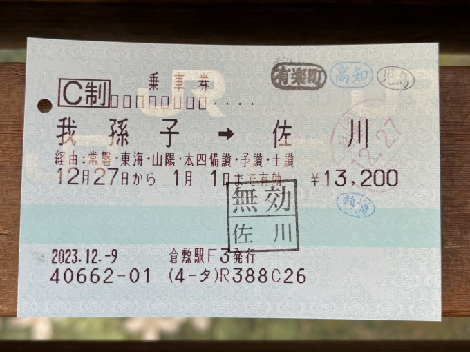 鉄道乗車記録の写真:きっぷ(2)        「使用したきっぷ。
無効印を貰うべく、佐川まで繋ぎできっぷを購入した。」