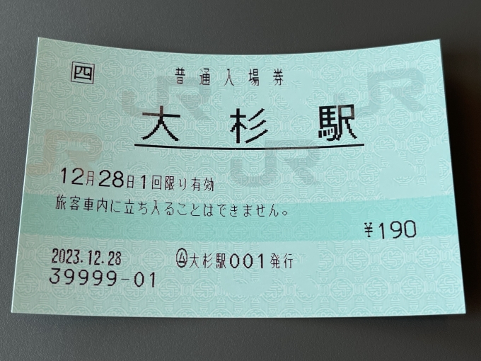 鉄道乗車記録の写真:きっぷ(3)     「大杉の入場券。」