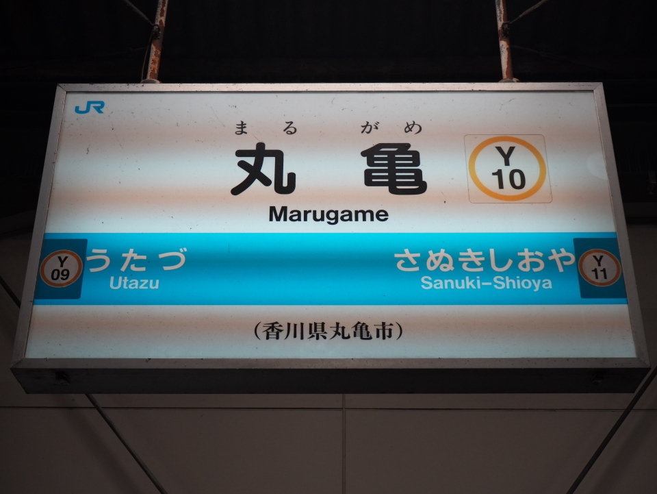 鉄レコ写真(2):駅名看板 乗車記録(乗りつぶし)「高知駅から丸亀駅(2023