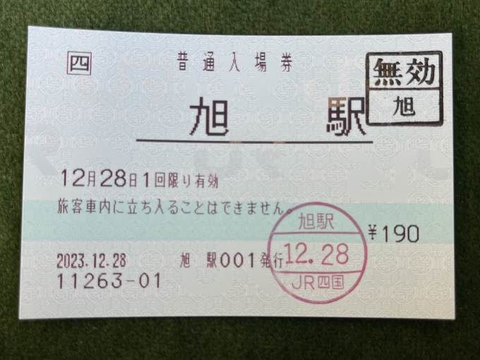 鉄道乗車記録の写真:きっぷ(2)        「旭の入場券(入鋏・無効印付き)。POS端末設置駅。」