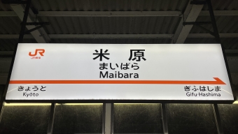 新大阪駅から米原駅:鉄道乗車記録の写真