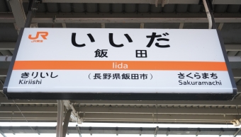 飯田駅 写真:駅名看板