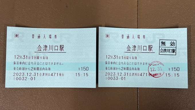 鉄道乗車記録の写真:きっぷ(2)        「会津川口の入場券(入鋏無効有り無し)。」