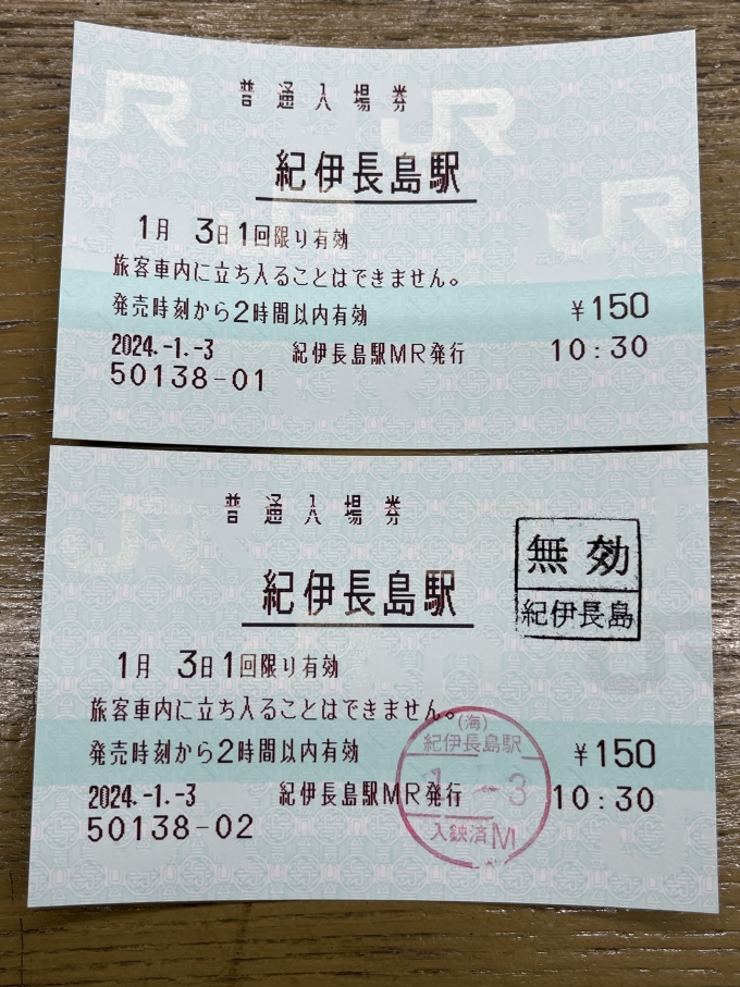 鉄道乗車記録の写真:きっぷ(4)        「紀伊長島の入場券。」