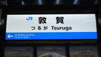 小松駅から敦賀駅の乗車記録(乗りつぶし)写真