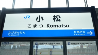 加賀温泉駅から小松駅の乗車記録(乗りつぶし)写真