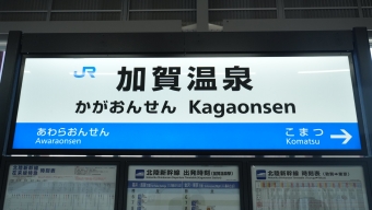加賀温泉駅 写真:駅名看板