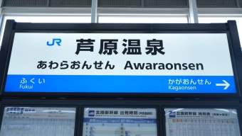 福井駅から芦原温泉駅の乗車記録(乗りつぶし)写真