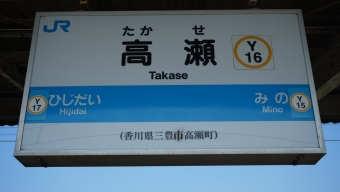 詫間駅から高瀬駅の乗車記録(乗りつぶし)写真