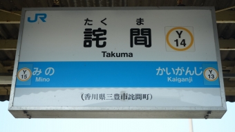 岡山駅から詫間駅の乗車記録(乗りつぶし)写真