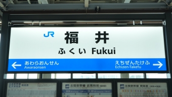 越前たけふ駅から福井駅:鉄道乗車記録の写真