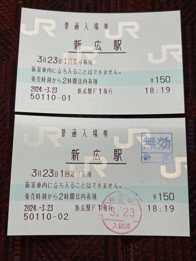鉄道乗車記録の写真:きっぷ(3)        「新広の入場券。」