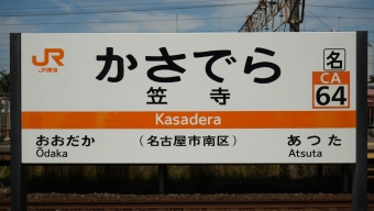 名古屋駅から笠寺駅の乗車記録(乗りつぶし)写真