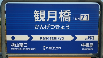 桃山南口駅から観月橋駅の乗車記録(乗りつぶし)写真