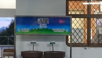 清里駅 イメージ写真