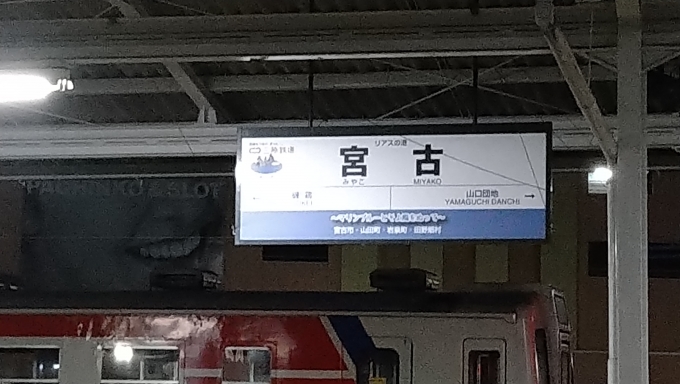 鉄道乗車記録の写真:駅名看板(2)     