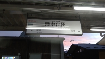 陸中山田駅 写真:駅名看板