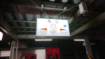 門司駅から大牟田駅の乗車記録(乗りつぶし)写真