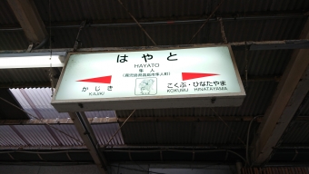 吉松駅から隼人駅の乗車記録(乗りつぶし)写真
