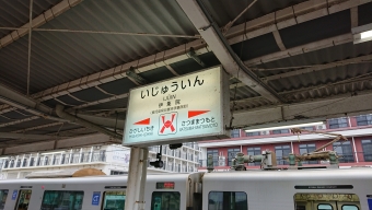 指宿駅から伊集院駅の乗車記録(乗りつぶし)写真