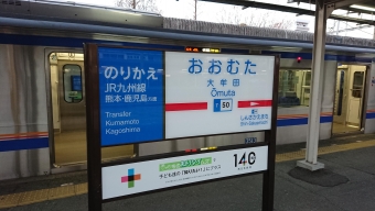 大牟田駅から西鉄福岡（天神）駅:鉄道乗車記録の写真
