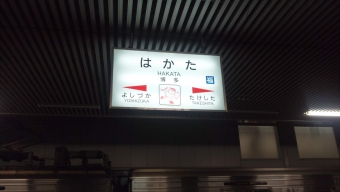 門司駅から博多駅の乗車記録(乗りつぶし)写真