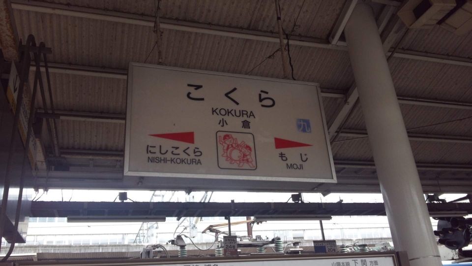 鉄道乗車記録「博多駅から小倉駅」駅名看板の写真(6) by ハリー。 撮影日時:2013年07月26日